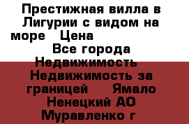 Престижная вилла в Лигурии с видом на море › Цена ­ 217 380 000 - Все города Недвижимость » Недвижимость за границей   . Ямало-Ненецкий АО,Муравленко г.